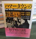 ハマータウンの野郎ども