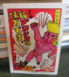 合本私、プロレスの味方です