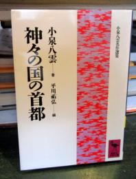 神々の国の首都
