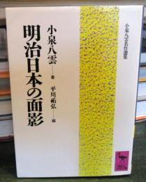 明治日本の面影