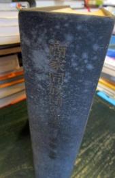 商家同族団の研究 : 暖簾をめぐる家研究