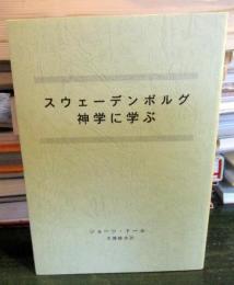 スウェーデンボルグ神学に学ぶ