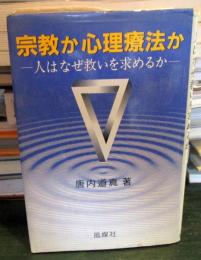 宗教か心理療法か : 人はなぜ救いを求めるか