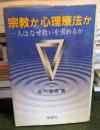 宗教か心理療法か : 人はなぜ救いを求めるか