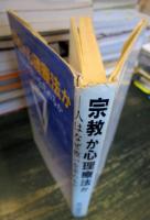 宗教か心理療法か : 人はなぜ救いを求めるか