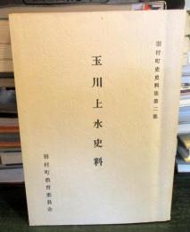 玉川上水史料