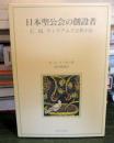 日本聖公会の創設者 : C.M.ウィリアムズ主教小伝