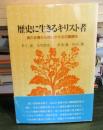 歴史に生きるキリスト者 : 真の友情から問いかける日韓関係