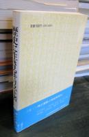 歴史に生きるキリスト者 : 真の友情から問いかける日韓関係
