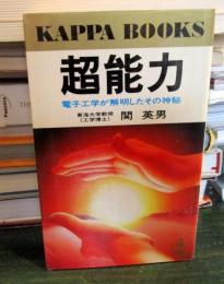 超能力 : 電子工学が解明したその神秘