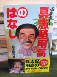 ふかぁ～い具志堅用高のはなし