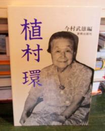 植松環　今村武雄編
