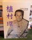 植松環　今村武雄編
