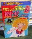 わたしの学校の幽霊全国版!! : 恐怖体験集