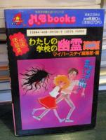 わたしの学校の幽霊全国版!! : 恐怖体験集