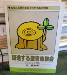 躍進する聖書的教会