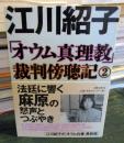 「オウム真理教」裁判傍聴記
