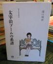 太宰治ブームの系譜