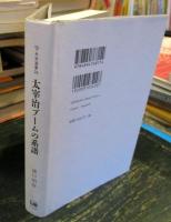 太宰治ブームの系譜