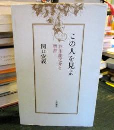 この人を見よ : 芥川竜之介と聖書