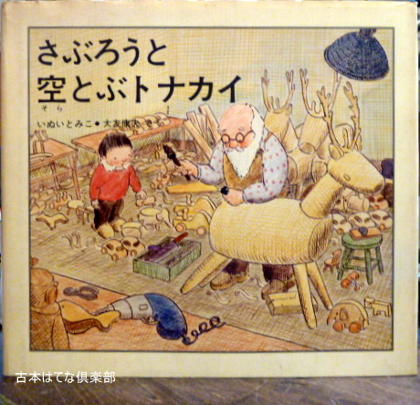 【中古】さぶろうとひみつの海 (さぶろうのひみつシリーズ 1)／いぬいとみこ 著 ; 大友康夫 さく／童心社 さぶろうとひみつの海 (さぶろうのひみつシリーズ 1)／いぬいと