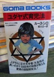 ユダヤ式育児法