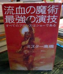 流血の魔術最強の演技 : すべてのプロレスはショーである
