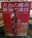 流血の魔術最強の演技 : すべてのプロレスはショーである