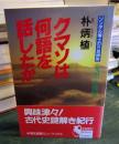 クマソは何語を話したか : ソンダル博士の方言講座九州・沖縄編