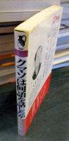 クマソは何語を話したか : ソンダル博士の方言講座九州・沖縄編