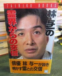 林与一の霊界からの交信