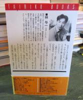 林与一の霊界からの交信