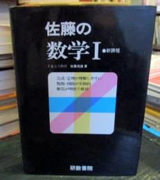 佐藤の数学I : 新課程