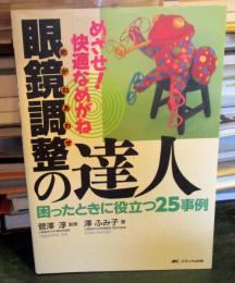 めざせ!快適なめがね眼鏡調整(めがねあわせ)の達人 : 困ったときに役立つ25事例