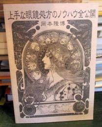 上手な眼鏡処方のノウハウ全公開