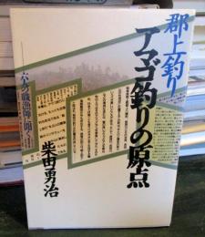 郡上釣り : アマゴ釣りの原点 六人の職漁師に聞く
