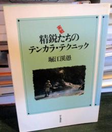 実戦精鋭たちのテンカラ・テクニック