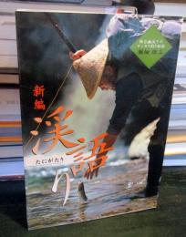新編渓語り : 険谷幽渓でのテンカラ釣り秘話