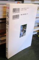 新編渓語り : 険谷幽渓でのテンカラ釣り秘話