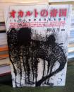 オカルトの帝国 : 1970年代の日本を読む