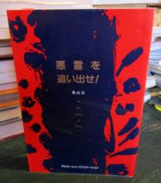 悪霊を追い出せ! : 福音派の危機を克服するために