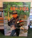 本流テンカラ読本 : 本流テンカラを始める人のために