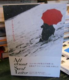 ソール・ライターのすべて