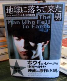 地球に落ちて来た男