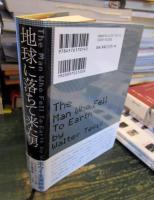 地球に落ちて来た男
