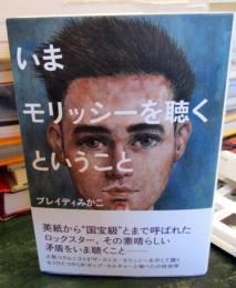 いまモリッシーを聴くということ