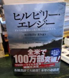ヒルビリー・エレジー