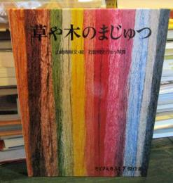 草や木のまじゅつ