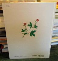 草や木のまじゅつ