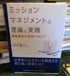 ミッションマネジメントの理論と実践 : 経営理念の実現に向けて